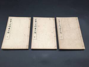 和本「日本書畫人名辭書續編」上中下3冊揃 明治43年/刊 大正7年5刷 杉原子幸/編 松山堂