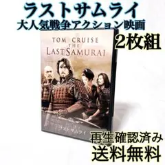 【即発送】 ラストサムライ 大人気戦争アクション映画 DVD 再生確認済み