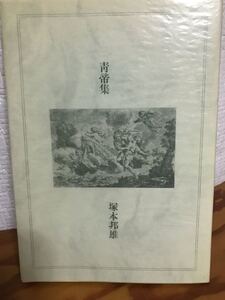 塚本邦雄　青帝集　毛筆署名　限定ノンブル入り　未読美本