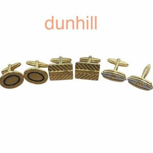 dunhill ダンヒル　カフスボタン　3種類セット　まとめ売り カフリンクス ブランド