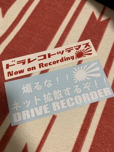 ドライブレコーダー ドラレコ セキュリティ あおり運転 危険 防止 警告 対策 全方向 録画 ステッカー 日章