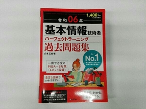 書き込みあり 基本情報技術者パーフェクトラーニング過去問題集(令和06年) 山本三雄