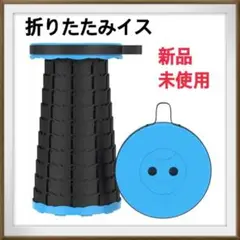 新品⭐️アウトドアチェア 折りたたみ椅子 折り畳み式 軽量 耐荷重180KG