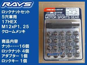 送料無料★RAYS 5H ロックナットセット 17HEX M12XP1.25 メッキ/スバル BRZ 86