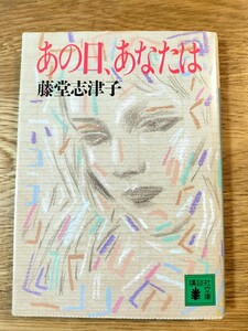 あの日、あなたは／藤堂志津子