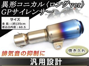 CBR1000F CB1100Fバンディット1200VTR1000F φ60.5焼 GP ロング