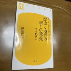 1日1ページで身につく!歴史と地理の新しい教養365