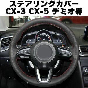 【レッドスティッチ】マツダ　ステアリングカバー CX-3 CX-5 ハンドルカバー 合成皮革　MAZDA　デミオ CX3 CX5 ステアリングホイールカバー