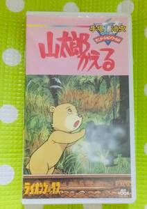 即決〈同梱歓迎〉VHS 山太郎かえる 手塚治虫 アニメ◎その他ビデオ多数出品中θm512