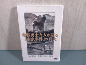 【未開封品】 DVD 参戦勇士九人が語る南京事件の真実