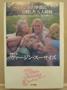 古本 帯無 ヘビトンボの季節に自殺した五人姉妹 The Virgin Suicides ジェフリー・ユージェニデス ソフィア・コッポアラ クリックポスト等