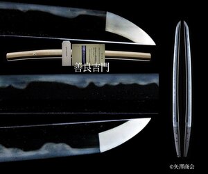 上作　初代吉門（ト伝）【返品可】【厳選】　保存刀剣　刃渡４８．６ｃｍ 　反り０．６ｃｍ　濃州関善良家越前守吉門