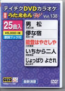 テイチクDVDカラオケ音多うたえもんW…VOL,138最新演歌男松はかな宿能登はやさしやいちから二人じょっぱれよされ輪！諸居にっぽん日豊本線