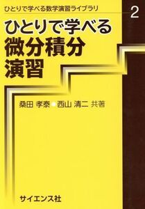 ひとりで学べる微分積分演習 ひとりで学べる数学演習ライブラリ2/桑田孝泰(著者),西山清二(著者)