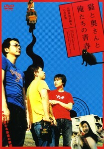 ★DVD 猫と奥さんと俺たちの青春 大森南朋 和田緑郎 美月 山田英治 郡司掛雅之 馬渕英俚可（馬渕英里何） 藤井かほり 監督：山田英治