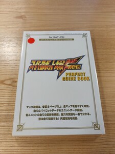 【E2259】送料無料 書籍 スーパーロボット大戦F 完結編 PERFECT GUIDE BOOK ( SS 攻略本 SUPER ROBOT WARS 空と鈴 )