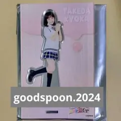 竹田京加 NMB48×goodspoon アクスタ アクリルスタンド