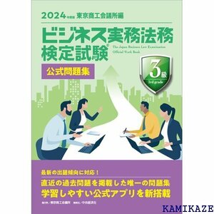 ビジネス実務法務検定試験3級公式問題集〈2024年度版〉 578