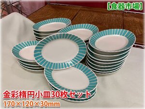 【食器市場】金彩楕円小皿30枚セット ターコイズブルー 170×120×30mm（1枚サイズ）業務用食器 和食器 洋食器 格安出品★3900円スタート★