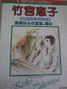 ★竹宮恵子　自選複製原画集 昭和５６年４月　初版　栞付き　★　