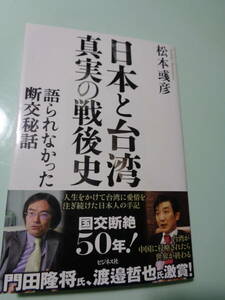 日本と台湾　真実の戦後史　松本あや彦著