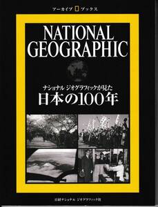 ナショナルジオグラフィックが見た　日本の１００年