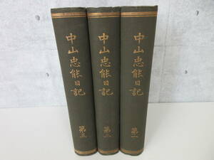 F1-12[中山忠能日記 1～3巻セット] 日本史籍協会 不揃い 非売品 大正5年 書き込み有