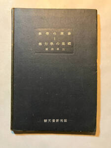 ●再出品なし　「熱学の理論 熱力学の基礎」　坂井卓三：著　誠文堂新光社：刊　昭和22年初版　※書き込み、記名有