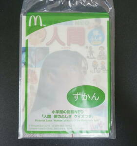 「未使用・未開封」マクドナルド 小学館の図鑑 NEO 人間 ずかん