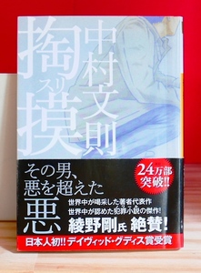 中村文則　掏摸　スリ　河出文庫2015第32刷