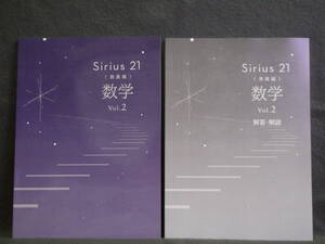 ★ 即発送 ★ 新品 改訂 最新版 シリウス21 発展編 数学 Vol.2 別冊解答付 Sirius21