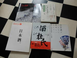 日本酒 dancyu ダンチュウ 新政 佐賀 鍋島 杜氏 解説本 書籍 ガイド 教科書 パンフレット まとめセット 合本 獺祭 地酒 おつまみ 居酒屋