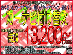 〇京都から　古くなったカーナビを、新しいカーナビに付け替えしませんか？　京都・大阪・奈良・滋賀へと　ご自宅までうかがいます〇