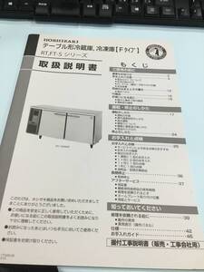 HOSHIZAKI ホシザキ　テーブル型冷蔵ショーケース　取扱説明書のみ　Fタイプ