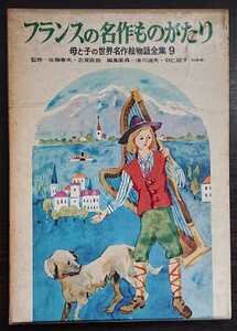 母と子の世界名作絵物語全集9『フランスの名作ものがたり』学研