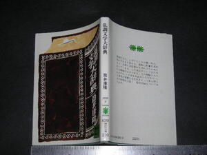 ’’「 乱調文学大辞典　筒井康隆 / 解説 吉行淳之介 / カバー装画 山藤章二 」講談社文庫