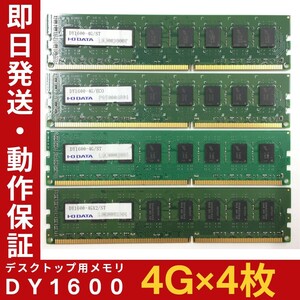 【4GB×4枚組】I・O DATA DY1600(PC3-12800) 2R×8 中古メモリー デスクトップ用 DDR3 即決 動作保証【MU-O-317】