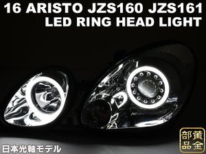 １円～翌日発送【日本光軸モデル】JZS16 アリスト　レクサス　スーパーLEDイカリング　ヘッドライト　GS300　VIPカスタム　純正よりも　