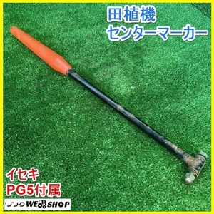 宮城 白石蔵王店 田植機 センターマーカー イセキ PG5付属 センターポール マスコット 部品 パーツ 田植え メンテナンス 中古品 東北