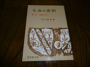 T-2◆生命の實相　　第11巻　　　谷口雅春著