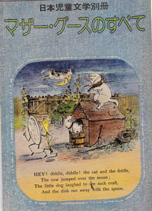 日本児童文学者協会編★日本児童文学別冊「マザー・グースのすべて」ほるぷ出版刊 