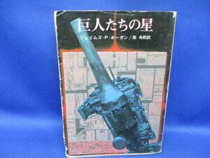 昭和 書籍　初版　創元社推理文庫　巨人たちの星　J.P．ホーガン　1983年初版 　71523