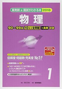 [A01272845]薬剤師新・国試がわかる本 2016 1 物理 「国試がわかる本」編集委員会