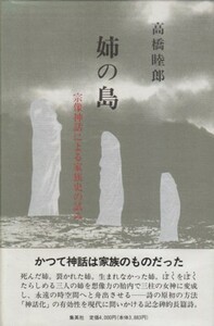 ●「姉の島 宗像神話による家族史の試み」 高橋睦郎（集英社）長篇詩 ＊野史門・装幀