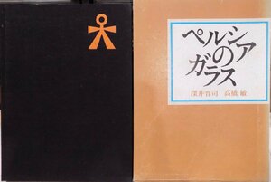 「ペルシアのガラス」／文：深井晋司／写真：高橋敏／昭和48年／初版／淡交社発行