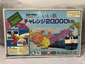 当時物！在庫品・エポック社・いい旅チャレンジ20000kmゲーム・未開封品・現品限り！