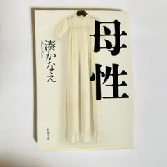 母性　湊かなえ　新潮文庫