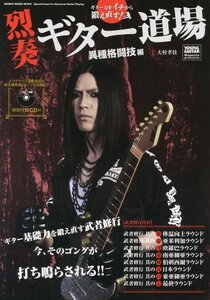 【中古】 ギター力をイチから鍛え直す！ 烈奏ギター道場～異種格闘技編～ YOUNG GUITAR presents (シ