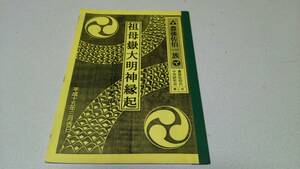 豊後佐伯一族『祖母嶽大明神縁起－太神氏はじめのこと－』第6号　豊後佐伯氏中世研究会