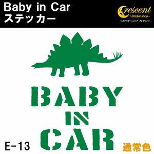 ベビーインカー ステッカー E13：全24色 ベイビーインカー キッズインカー チャイルドインカー 恐竜